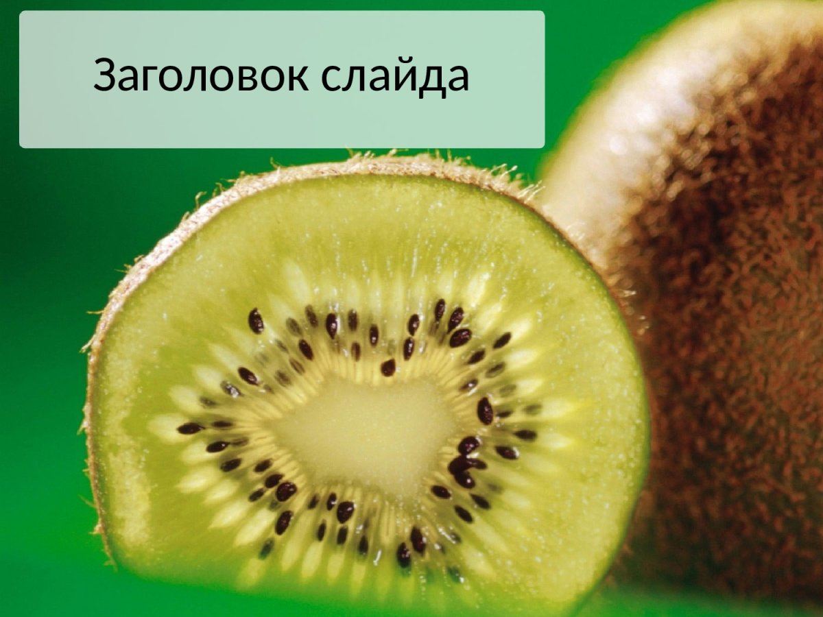 Чем полезен киви