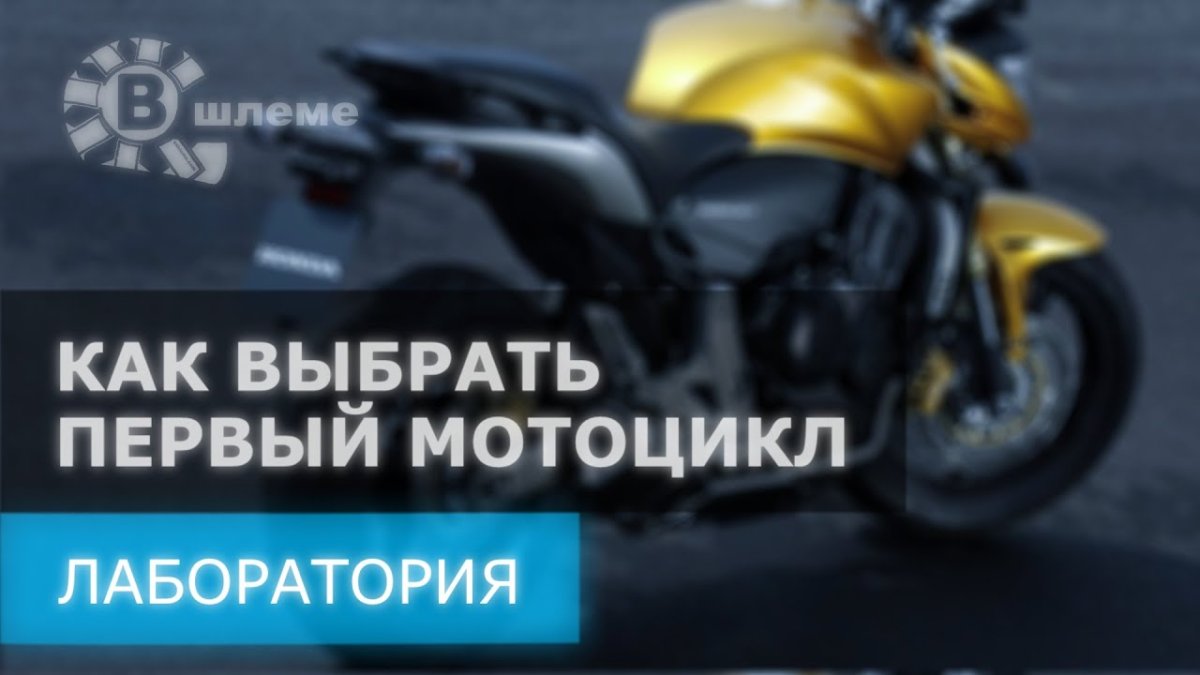 Мотолаблратория в шлеме