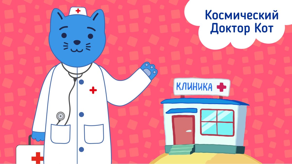 Космический доктор кот