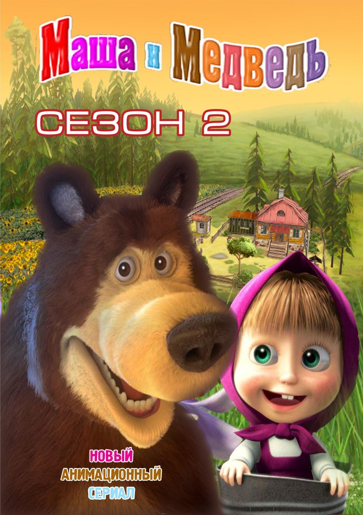 Маша и медведь 2009