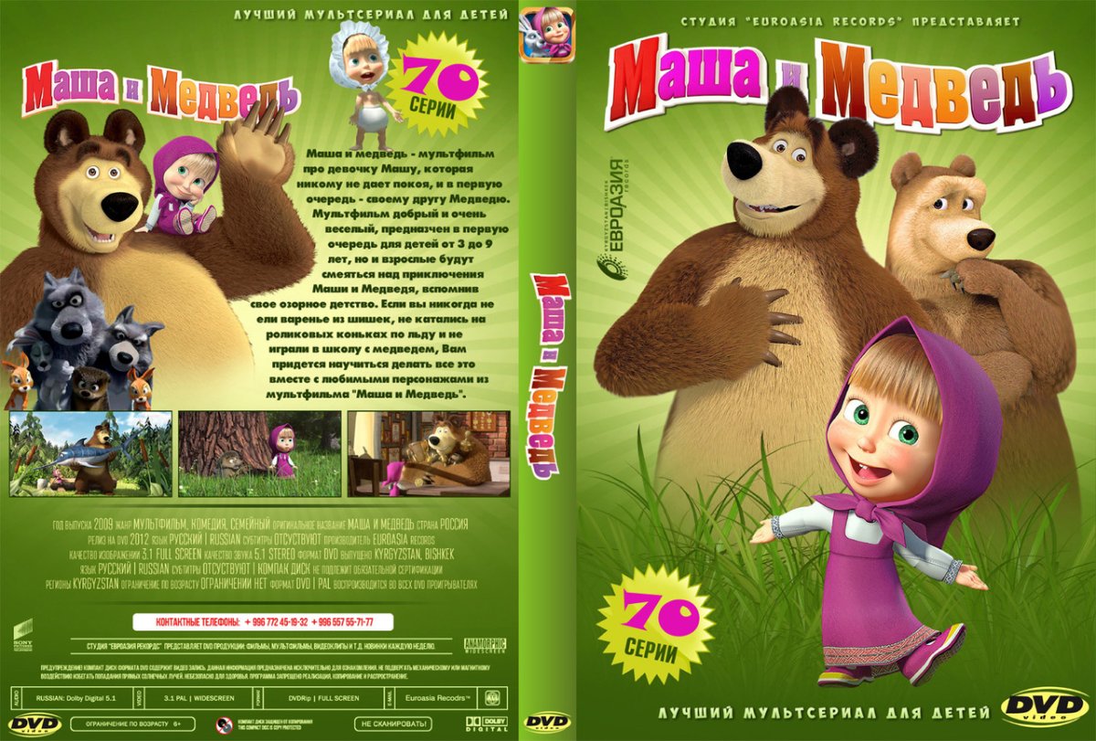 Диск Маша и медведь DVD