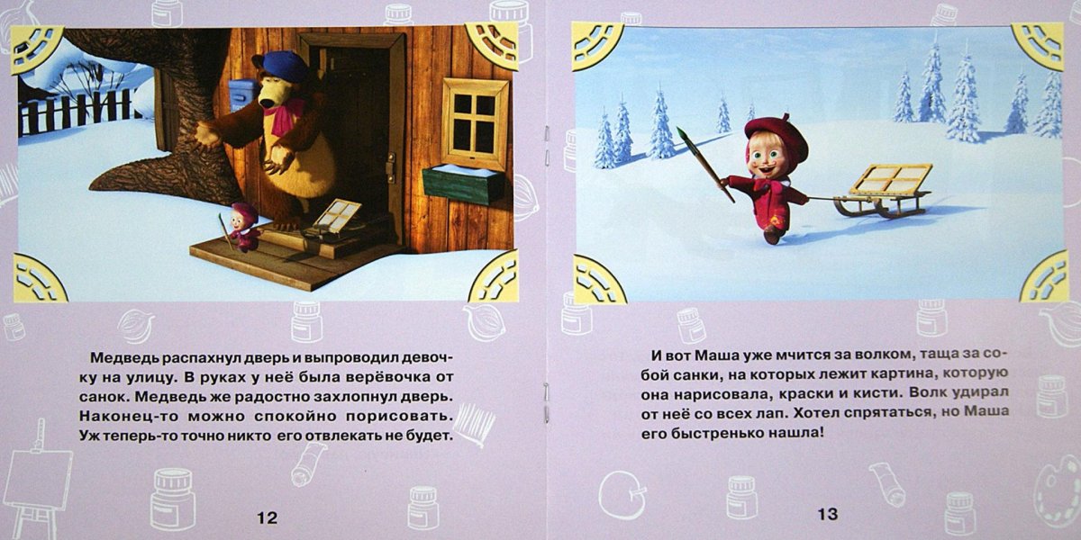 Маша и медведь книжка-квадрат