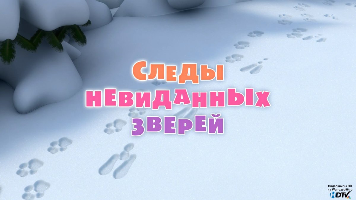 Маша и медведь 6 серия следы невиданных зверей