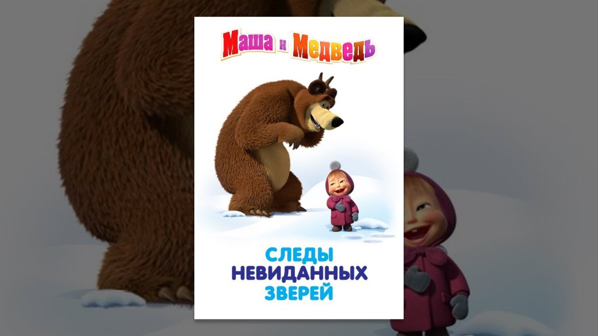 Маша и медведь зверя по следам