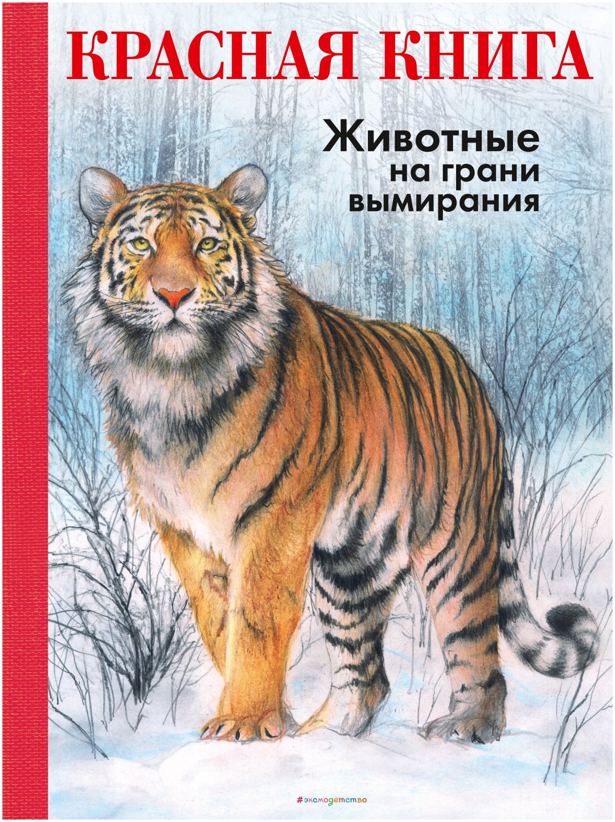 Радек мали: красная книга. Животные на грани вымирания