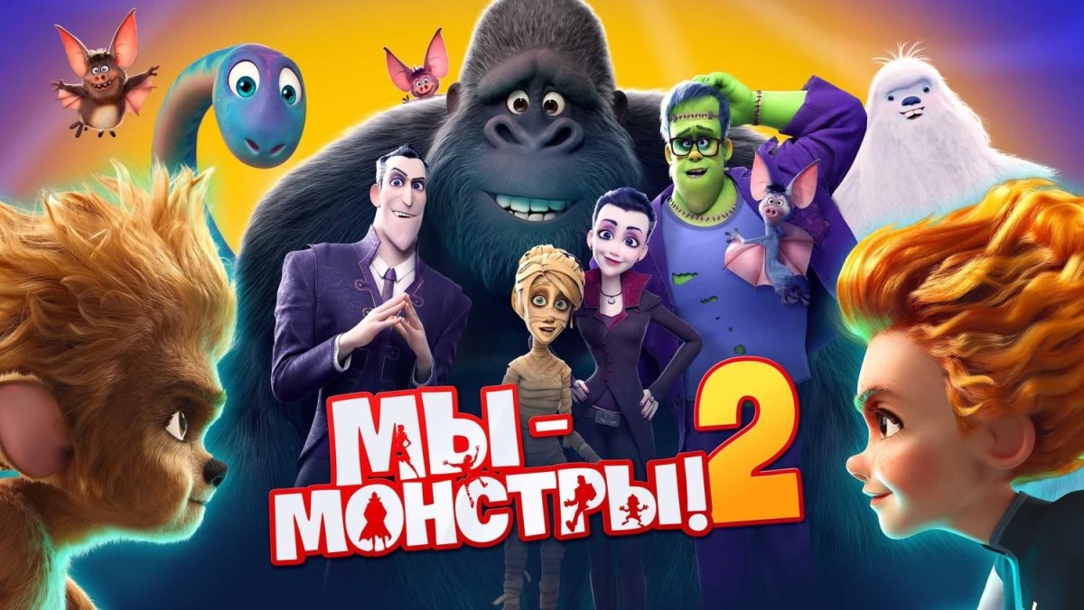 Мы монстры 2022 мультфильм