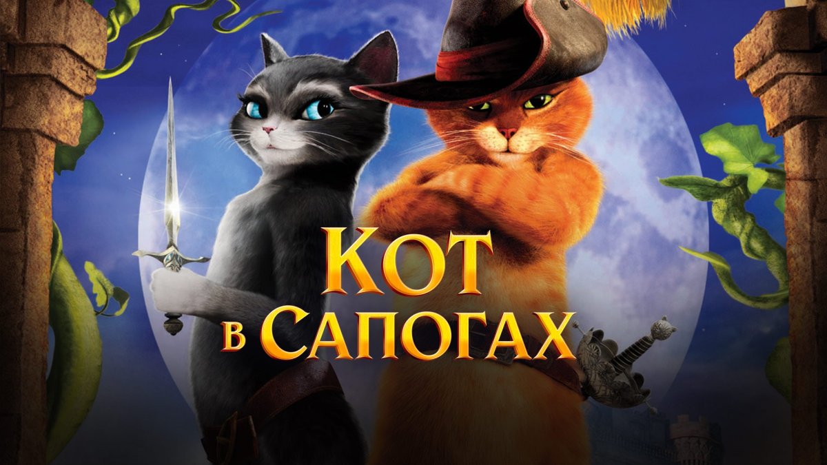 Дом кота в сапогах