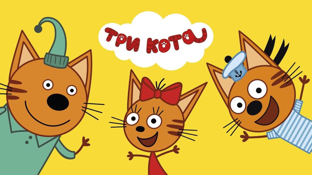 Михаил Новодворцев три кота
