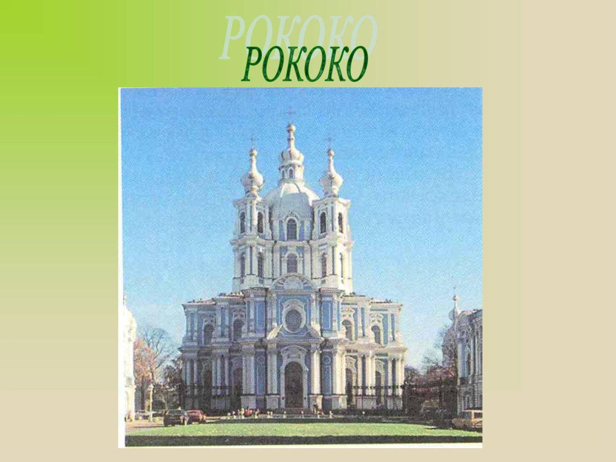 Архитектурные памятники в стиле рококо