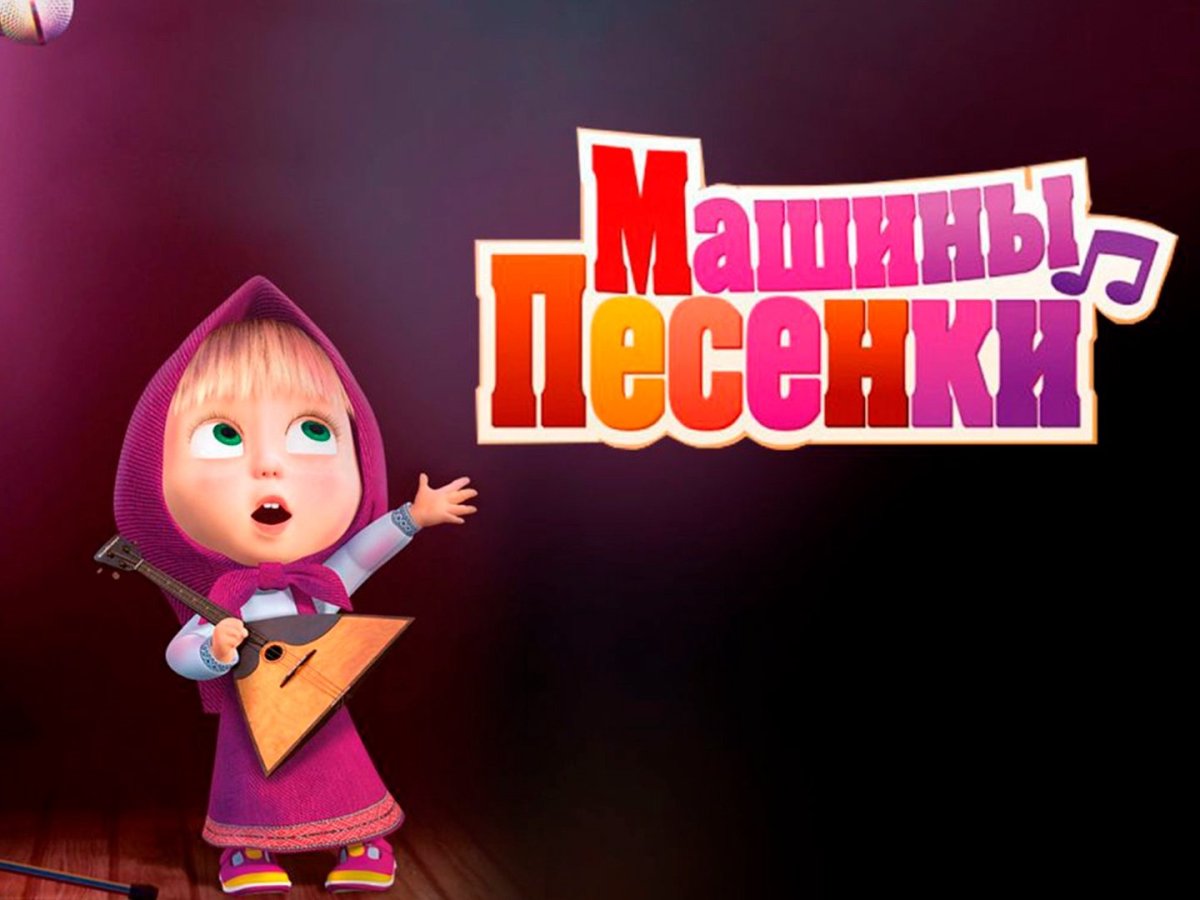 Маша и медведь песенки для малышей