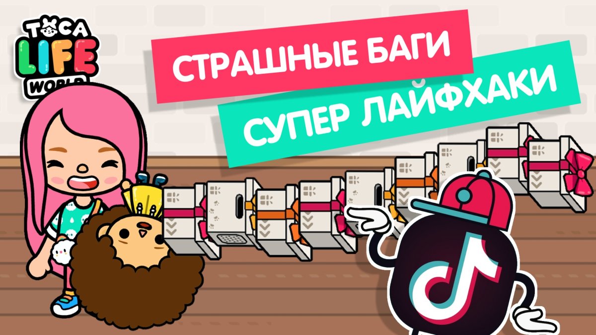Лайфхаки в тока бока