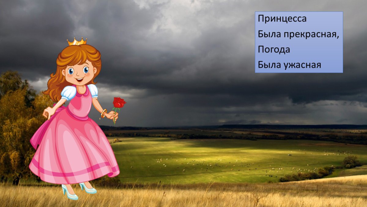 Принцесса была прекрасная погода ужасная