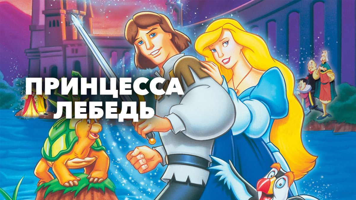 Ричард Рич принцесса лебедь