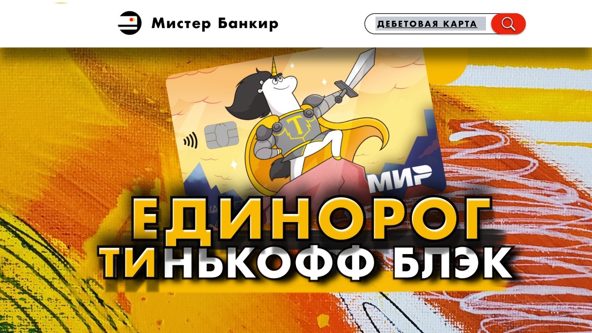 Дизайны карточек тинькофф новый Маскот