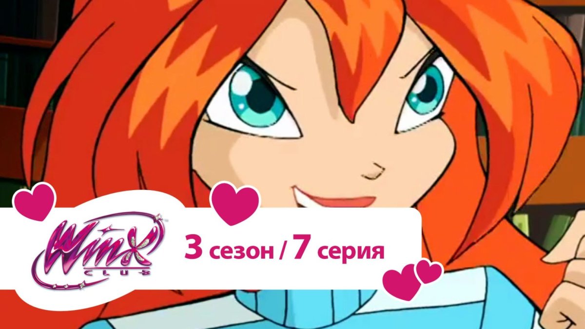 Клуб Винкс 7 сезон 3 серия