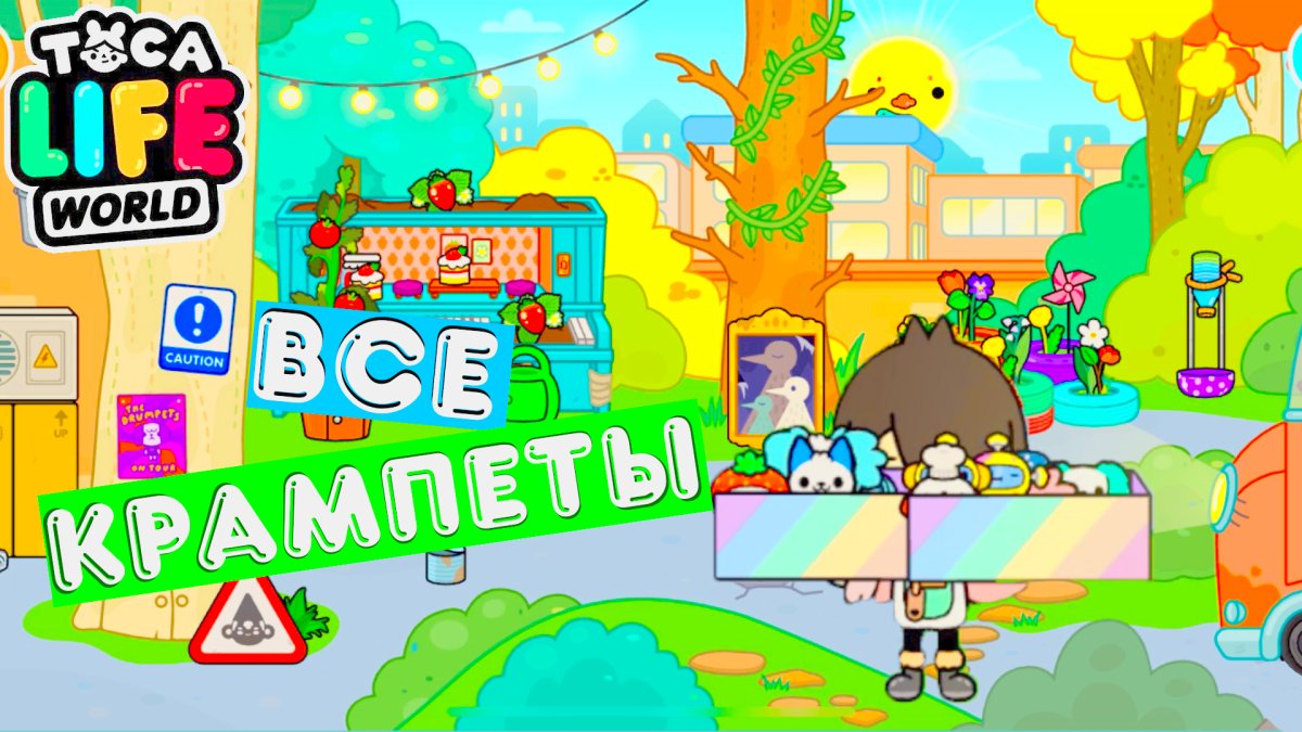 Toca Life World Крампеты