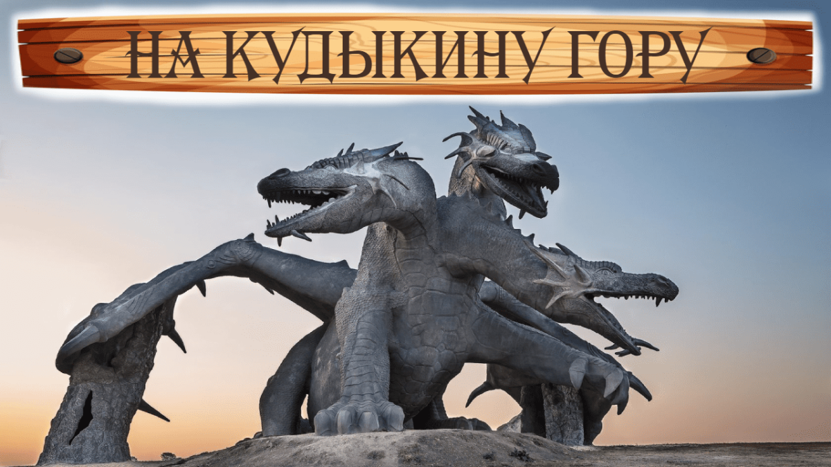 Кудыкина гора логотип