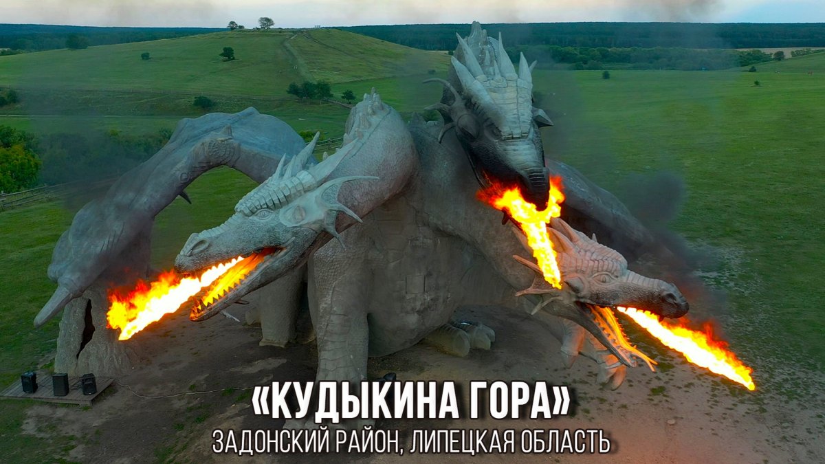 Змей Горыныч на Кудыкиной горе