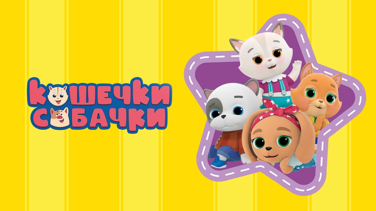 Кошечки-собачки мультсериал герои