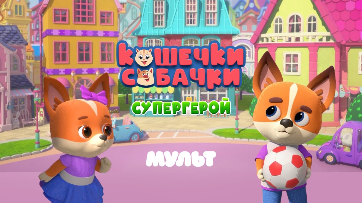 Кошечки-собачки мультсериал