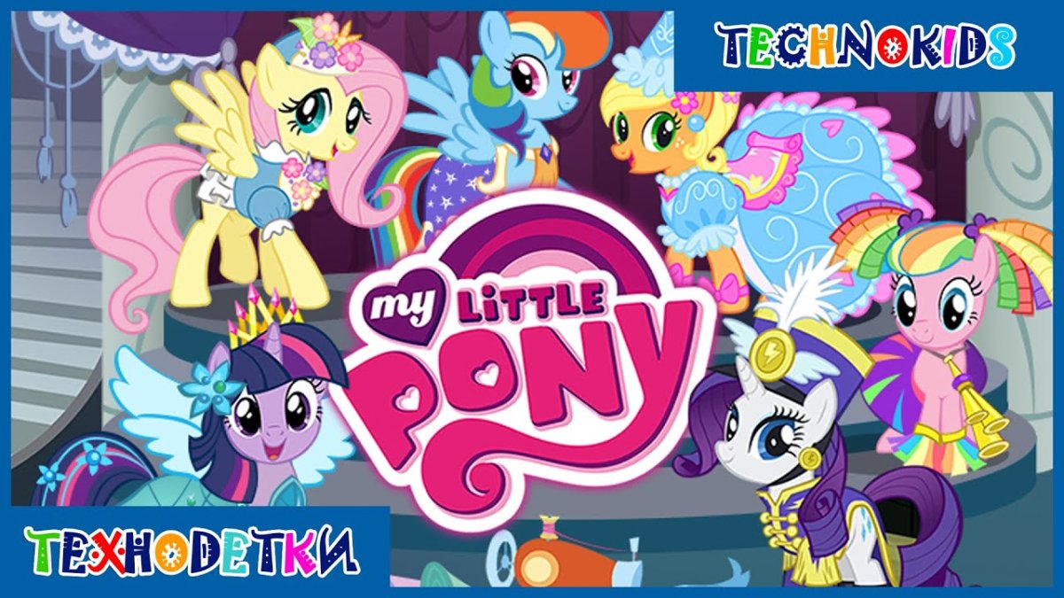 My little Pony модный показ игра