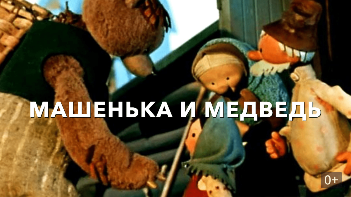 Машенька и медведь 1960
