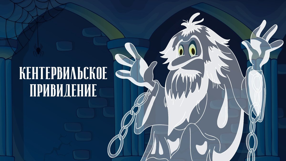 Кентервильское привидение мультфильм 1970