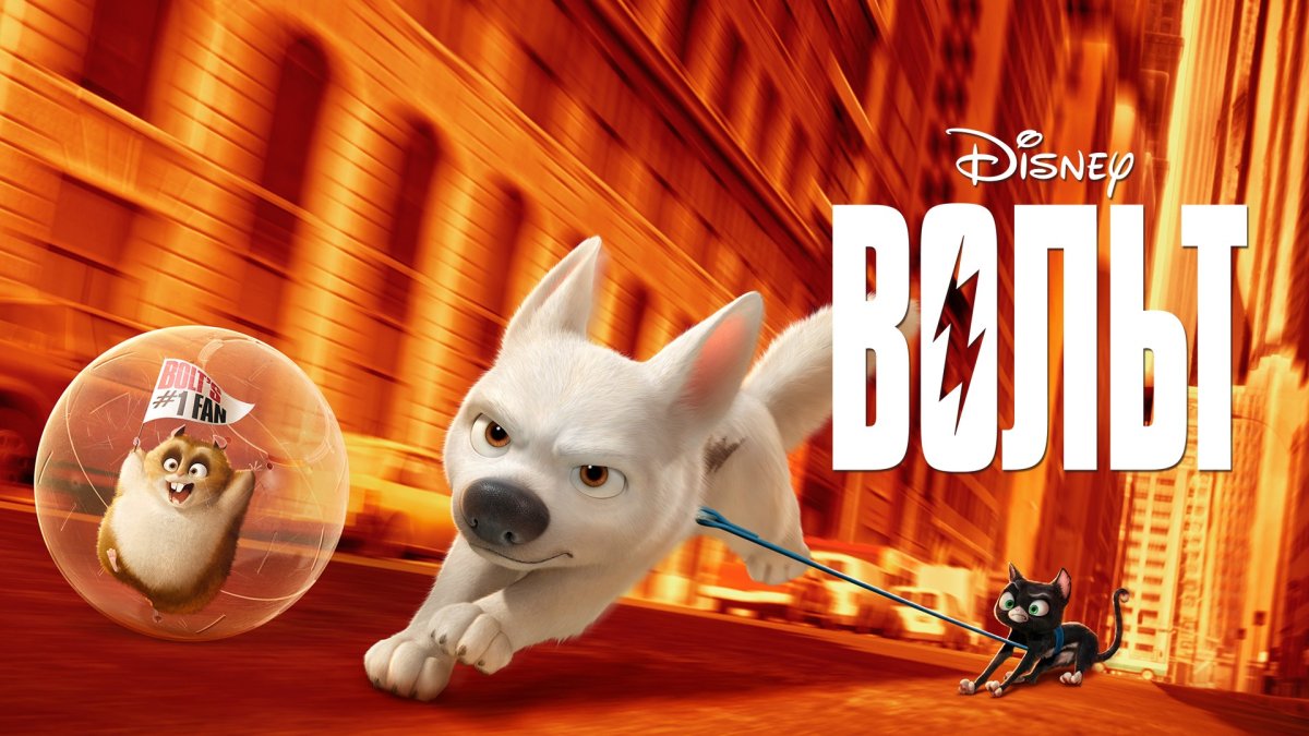 Вольт мультфильм 2008 трейлер
