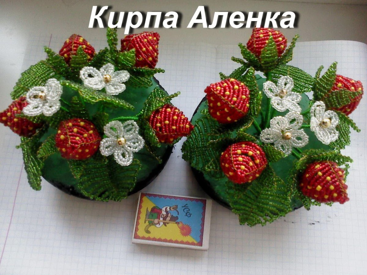 Бисероплетение ягоды клубники
