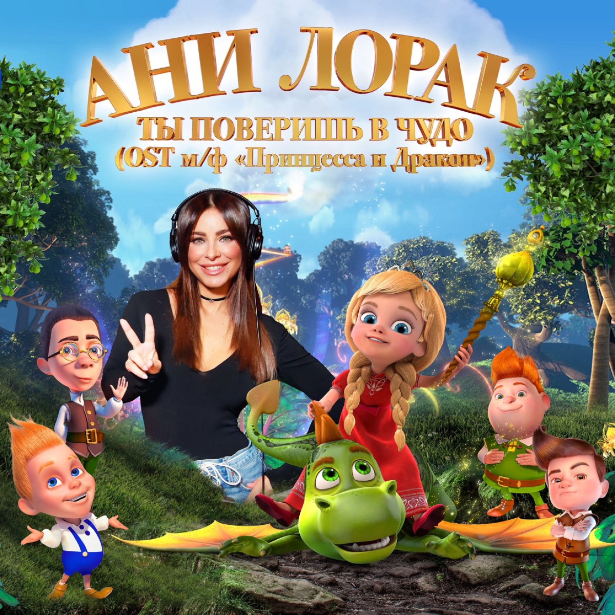 Ани Лорак ты поверишь в чудо