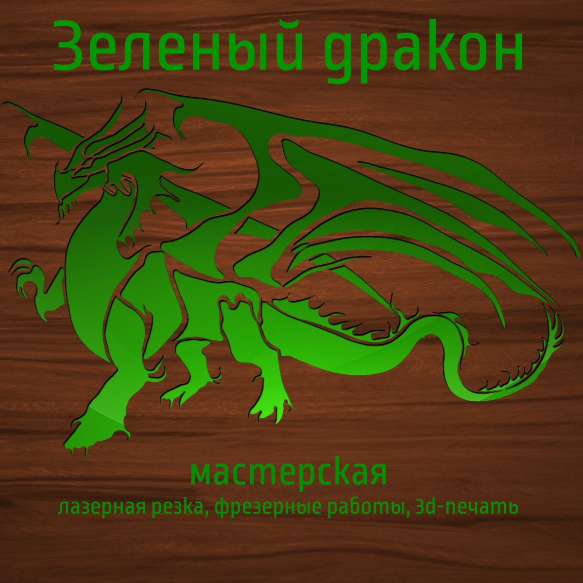 Зелёный мастер