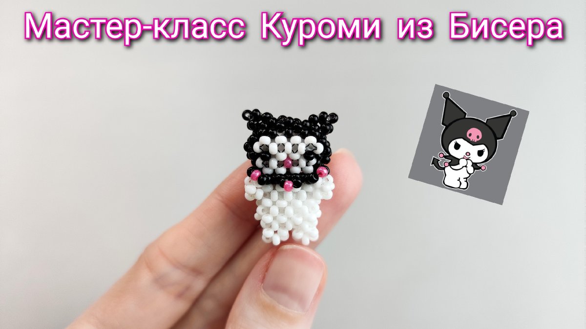 Амигуруми из бисера Куроми