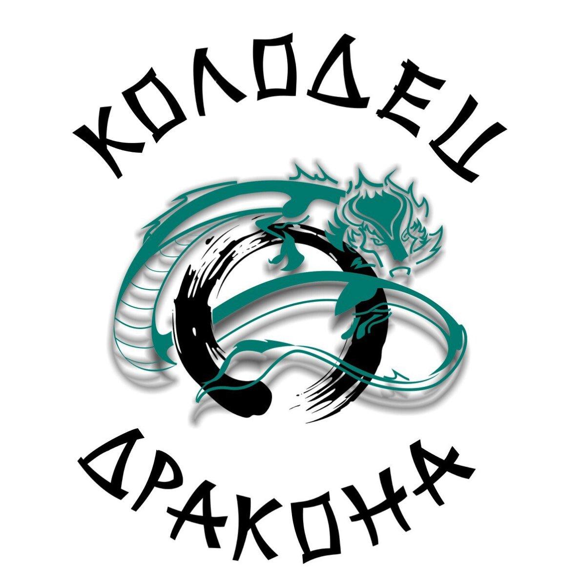 Ленина 321 Южно-Сахалинск колодец дракона