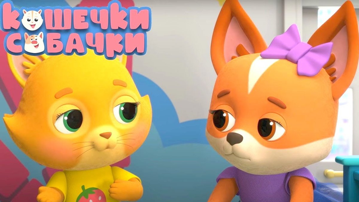 Кошечки-собачки мультсериал