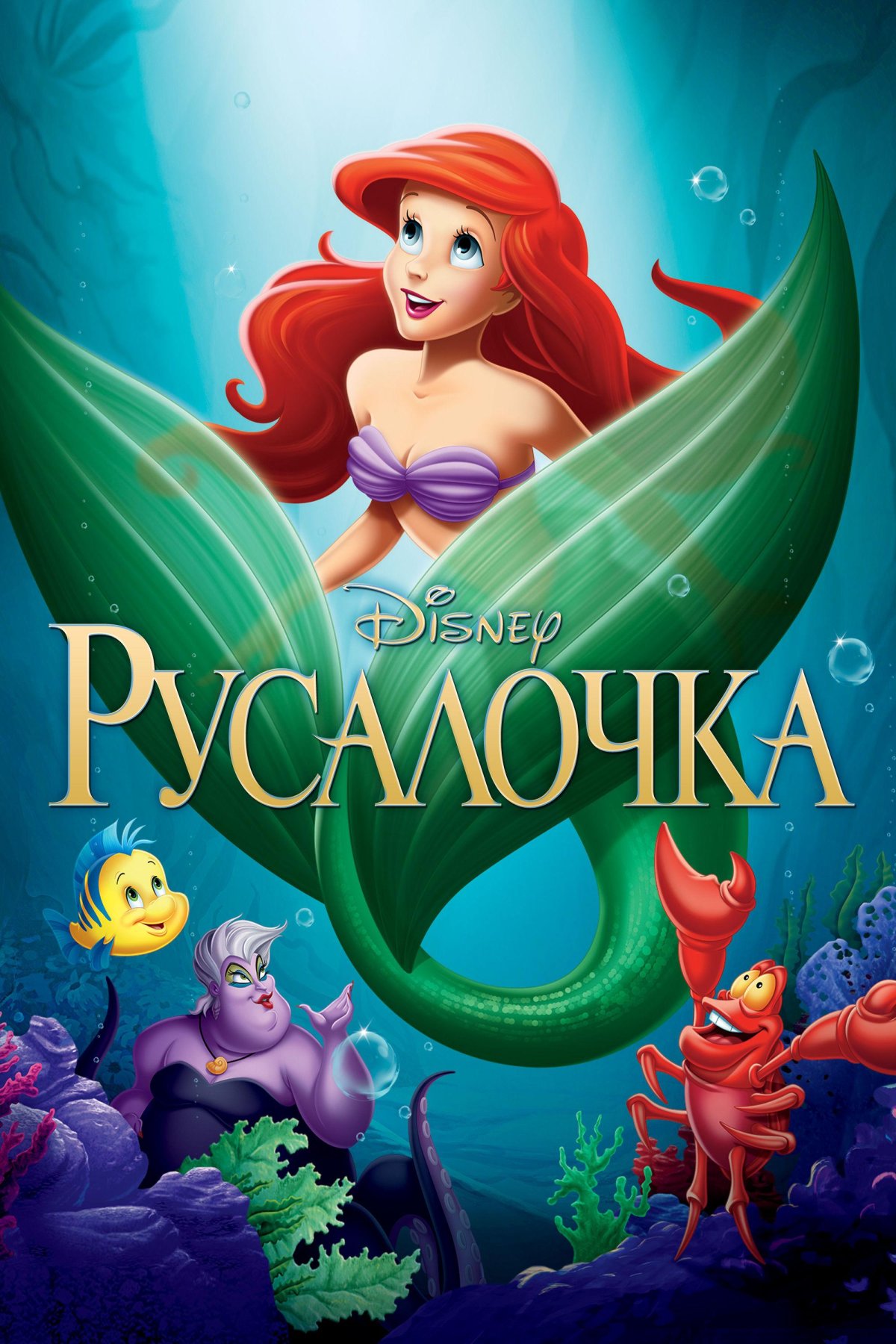 Русалочка мультфильм 1989 Постер