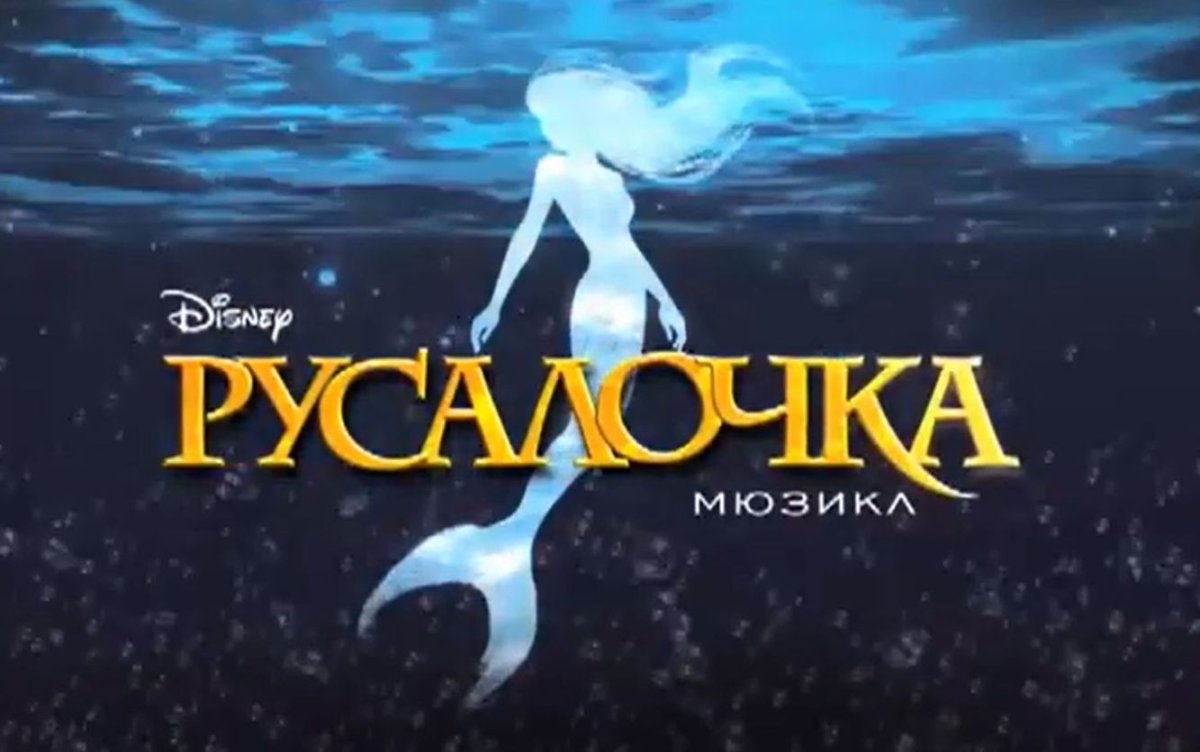 Мюзикл Русалочка афиша