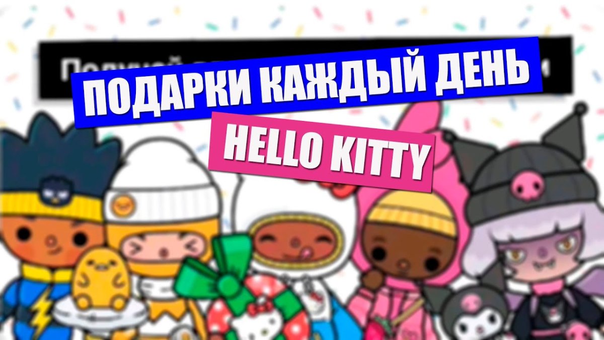 Тока бока обновление hello Kitty