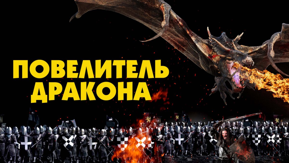 Повелитель драконов 2022