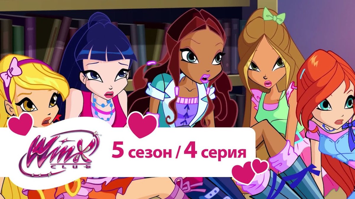 Мультик феи Винкс сезон 5
