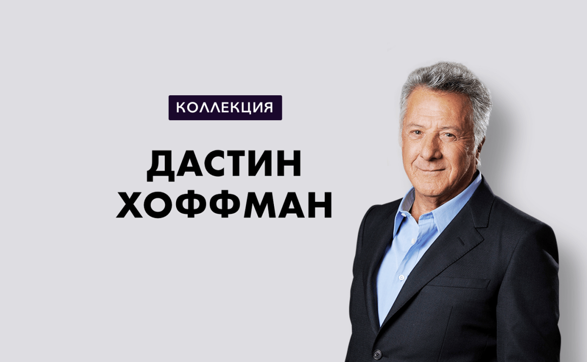 Миллион Мэдигана Дастин Хоффман афиша