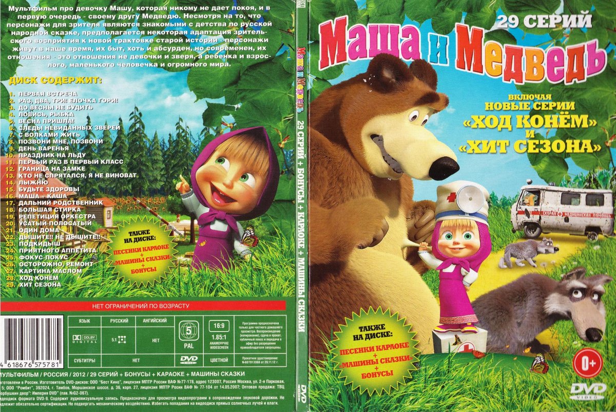 Маша и медведь двд 2010