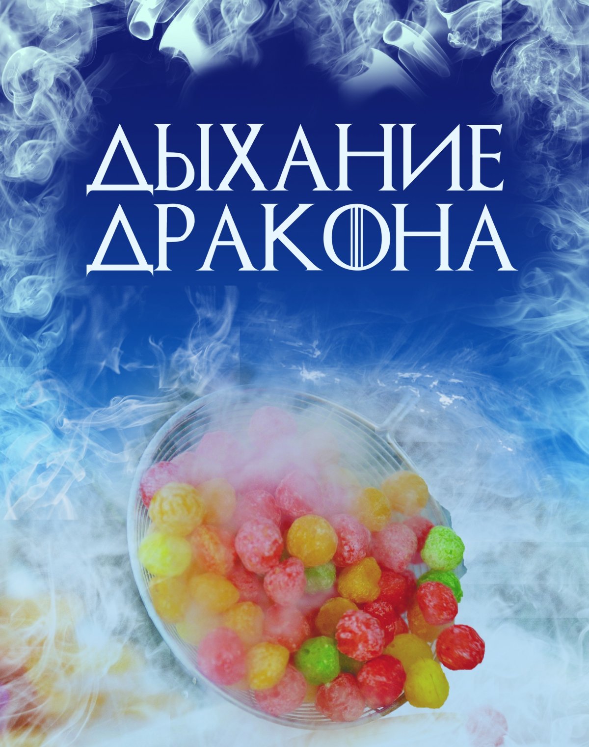 Опалит дыхание дракона