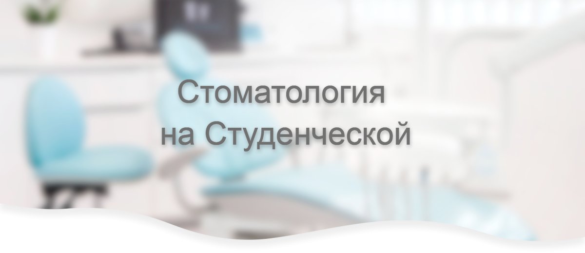 Стоматология размытый фон