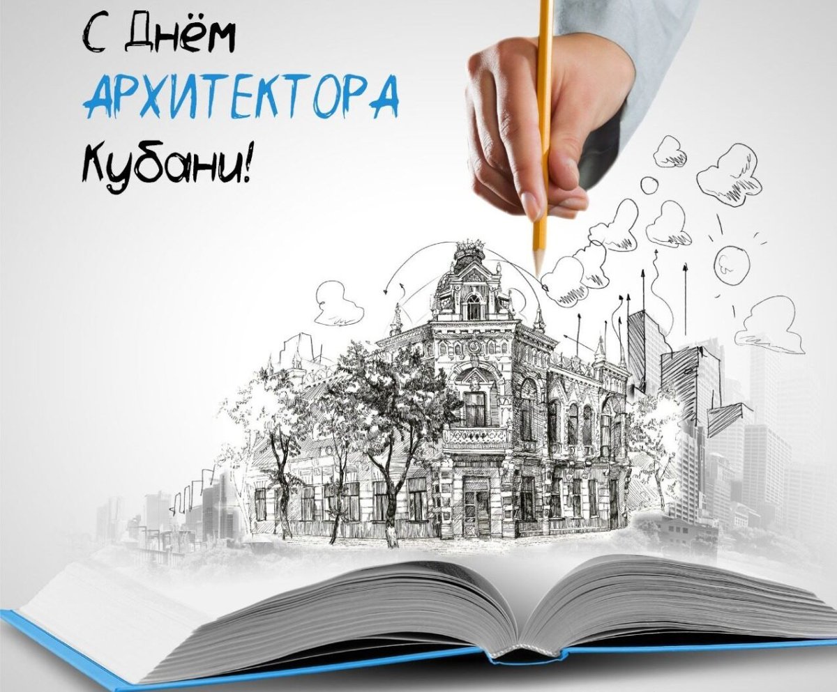 День архитектора