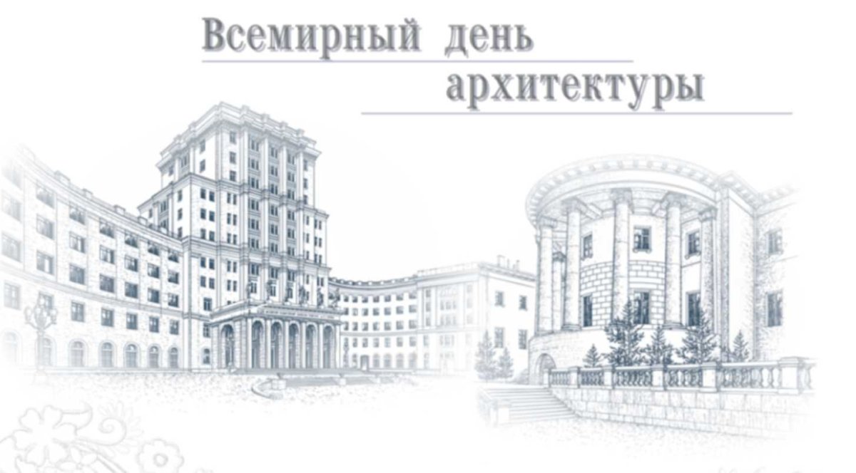 Всемирный день архитектуры (день архитектора)