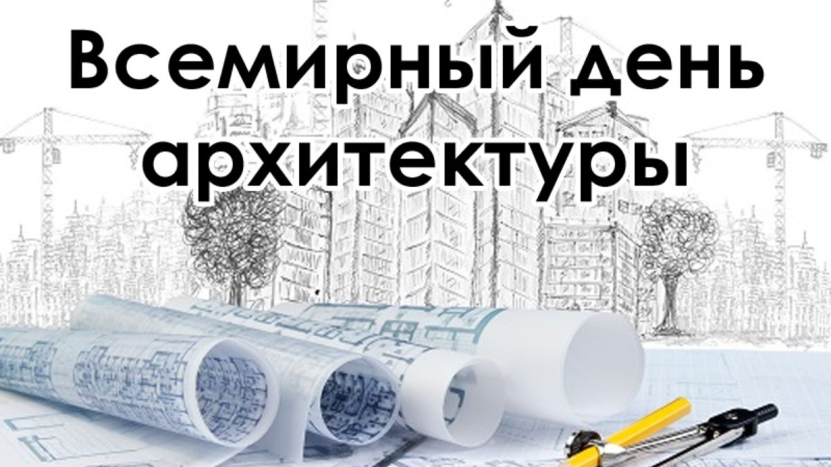 Всемирный день архитек