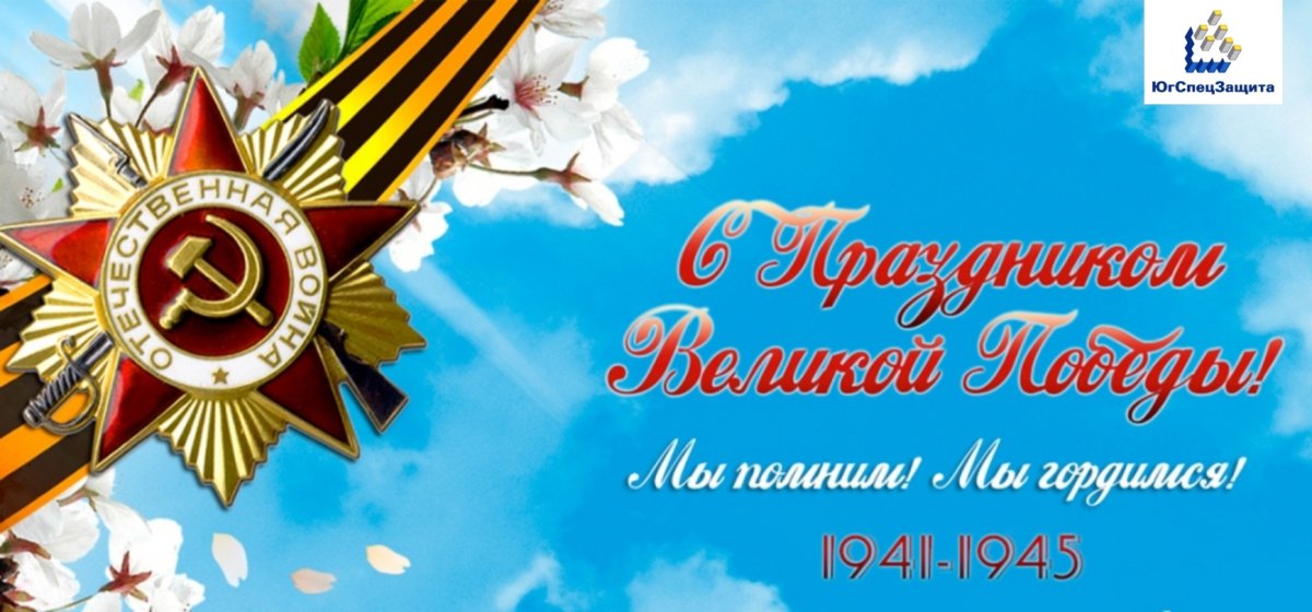 С праздником Великой Победы 9 мая