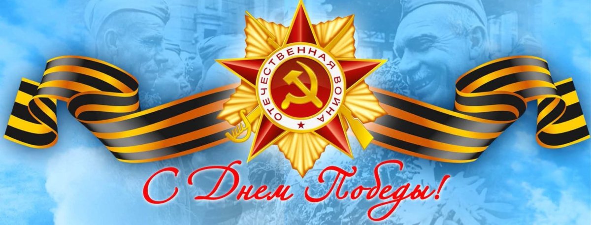 День Победы баннер