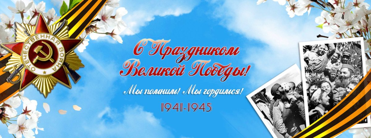 Баннер 9 мая день Победы