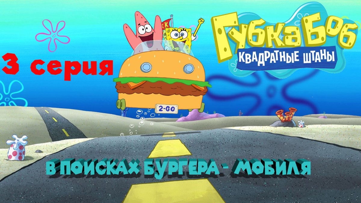 Бургер мобиль Спанч Боб